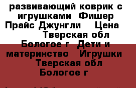 развивающий коврик с игрушками *Фишер Прайс Джунгли* › Цена ­ 1 000 - Тверская обл., Бологое г. Дети и материнство » Игрушки   . Тверская обл.,Бологое г.